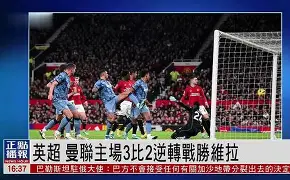 曼联战胜托特纳姆热刺，英超前四格局再度洗牌